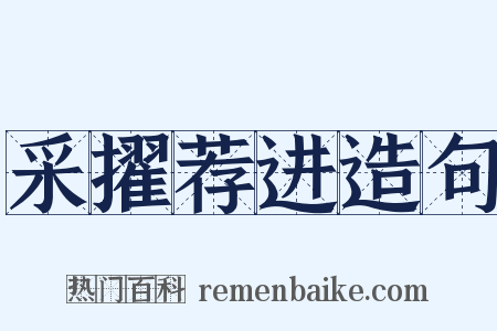 采擢荐进造句是什么意思的图片